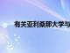 有關(guān)亞利桑那大學(xué)與阿什福德大學(xué)交易的四個問題