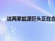 這兩家能源巨頭正在合作將在塑料方面投入150億美元