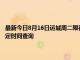 最新今日8月16日運城周二限行尾號、限行時間幾點到幾點限行限號最新規定時間查詢