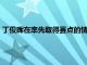 丁俊暉在率先取得賽點的情況下遭遇逆轉(zhuǎn)最終5：6不敵奧沙利文