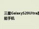 三星GalaxyS20Ultra是市場上第一款具有16GBRAM的智能手機