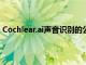 Cochlear.ai聲音識別的公司在A輪融資中籌集了200萬美元