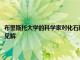 布里斯托大學的科學家對化石顏料進行了研究發現了史前鳥類藍色色調的新見解