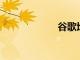 谷歌地圖街景推出