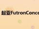 起亞FutronConcept是一款電動SUV轎跑車