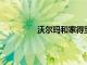 沃爾瑪和家得寶的股票均創下歷史新高