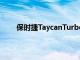 保時捷TaycanTurboS成為新的電動方程式安全車