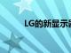 LG的新顯示器可以拉伸20%之多