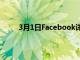 3月1日Facebook詳細介紹了它對AR眼鏡的夢想
