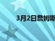 3月2日詹姆斯哈登主場首秀的炒作