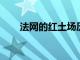 法網(wǎng)的紅土場(chǎng)歷來容易爆冷今年更甚