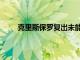 克里斯保羅復出未能影響快船0-2落后定律的生效