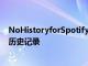 NoHistoryforSpotify會自動從Spotify應用隱藏您的搜索歷史記錄