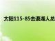 太陽115-85擊退湖人總分3-2領先拿到本輪系列賽的賽點