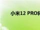 小米12 PRO將配備潛望式長焦鏡頭
