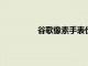 谷歌像素手表價格與顏色選項一起泄露