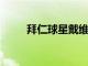 拜仁球星戴維斯即將從科維德歸來