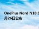 OnePlus Nord N10 5G和Nord N100的價格預計將于10月26日公布