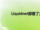 Liquidnet部署了大型xyt分析來監控執行質量