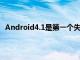 Android4.1是第一個失去正式支持Flash插件的主要版本