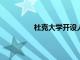杜克大學開設人工智能邊緣計算研究所