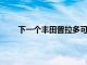 下一個豐田普拉多可能會配備雙渦輪增壓柴油動力
