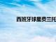西班牙球星費蘭托雷斯雖然也去了海灘撿垃圾
