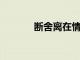 斷舍離在情感世界里同樣適用