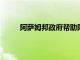 阿薩姆邦政府幫助降低海拉坎迪學校的學習成績