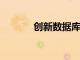 創(chuàng)新數(shù)據(jù)庫如何助力產(chǎn)業(yè)發(fā)展
