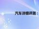 汽車詳細評測：斯巴魯森林人性能怎么樣