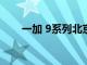 一加 9系列北京線下體驗會圓滿落幕