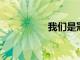我們是冠軍！阿根廷隊
