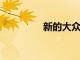 新的大眾發動機范圍揭曉