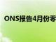 ONS報告4月份零售額下降創紀錄的18.1％