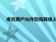 來賓用戶允許您向其他人提供對您的Mac的有限和私有訪問
