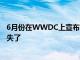 6月份在WWDC上宣布的iOS13的一些功能在初始版本中丟失了