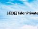 3月3日TalonPrivateCapital收購達拉斯中層辦公樓