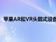 蘋果AR和VR頭戴式設備將把MacBookPro戴在你的臉上