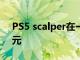 PS5 scalper在一周內(nèi)轉(zhuǎn)售可以賺40,000美元