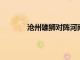 滄州雄獅對陣河南嵩山龍門的比賽平局收場