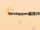 Verstappen贏得2021年一級方程式奧地利大獎賽
