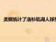 美媒統計了洛杉磯湖人球星勒布朗詹姆斯在NBA的一系列紀錄