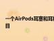一個AirPods耳塞和耳機能夠在AppleMusic中收聽無損曲目