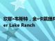 坎耶·韋斯特，金·卡戴珊斥資2000萬美元在懷俄明州購買Monster Lake Ranch