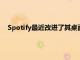 Spotify最近改進了其桌面和網絡應用程序使其更像移動版本