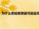 為什么密碼管理器可能是您確保在線安全的下一個(gè)重要安全工具