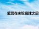 籃網在末輪贏球之后將自己的戰績定格在48勝24負