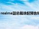 realme副總裁徐起預(yù)告將于10月份發(fā)布realme Q系列新機(jī)