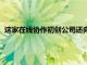 這家在線協作初創公司還向思科提供了WebEx公司15％的股份